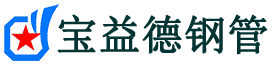 宝益德钢管桂东分公司-桂东声测管现货-桂东本地资源现货